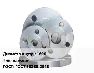 Фланец стальной 1600 плоский ГОСТ: ГОСТ 33259-2015